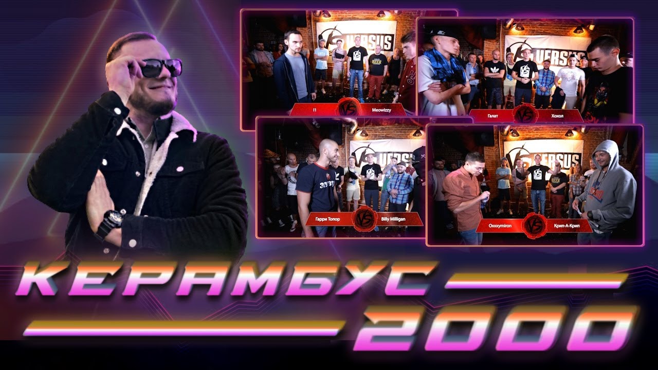 Керамбус 2000. Oxxxymiron x Крип А Крип + St1m x Топор + Хохол x Галат + i1 x Meowizzy.