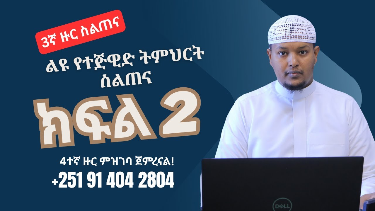 ክፍል 02 || የተጅዊድ ትምህርት ስልጠና || 3ኛ ዙር ስልጠና