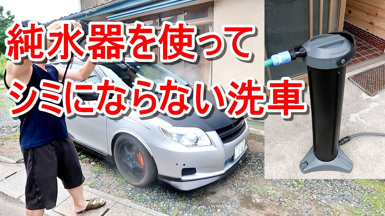 洗車用純水器ピュアニッシュProを使って洗車して水シミにならないか試してみた #純水器 #洗車 #愛車