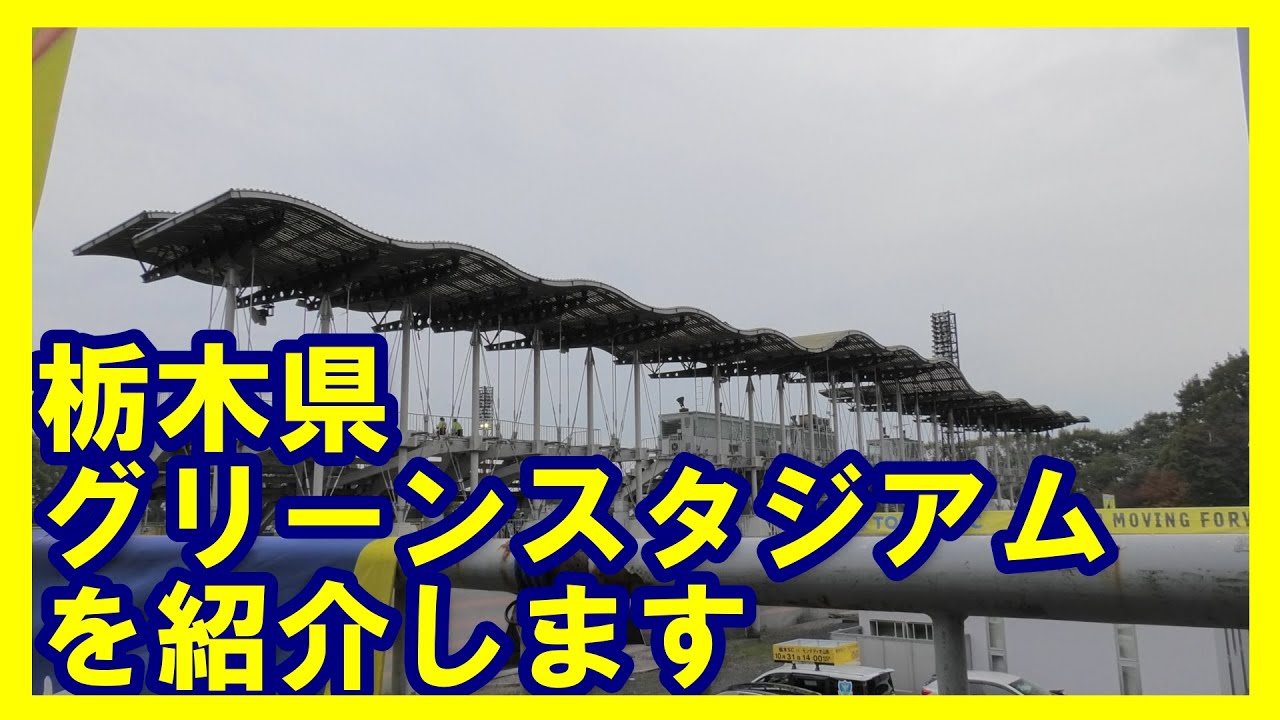 ★【栃木県グリーンスタジアム】★を紹介します。