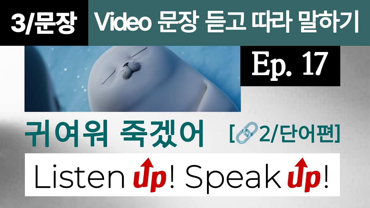 [뇌각인 단어를 문장으로] 귀여움 한도 초과! 아기 물개와 함께하는 문장 듣고 말하기 훈련편! (2/단어 Ep.17과 한 세트)