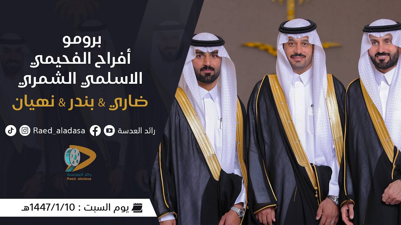برومو افراح الفحيمي الاسلمي الشمري | ضاري & بندر &نهيان