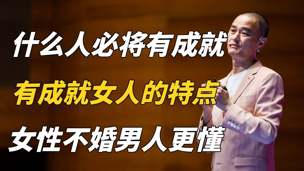 什么人必将有大成就？有成就的女人有什么特质，女性不婚主义背后的真实原因，其实男人都懂 | 《傲慢与偏见》——冯唐讲经典 #冯唐 #国学 #历史 #成事不二堂
