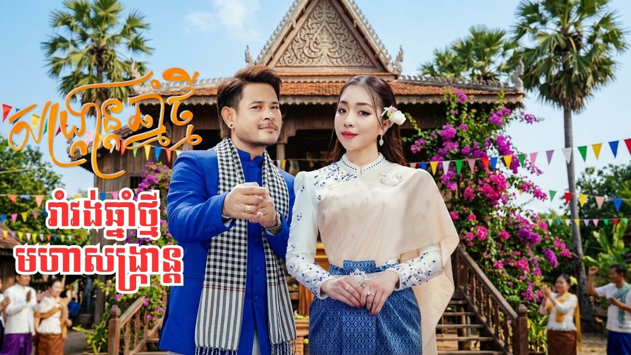 រាំវង់ឆ្នាំថ្មីមហាសង្ក្រាន្ត (អបអរសាទរពីធីបុណ្យចូលឆ្នាំថ្មី)