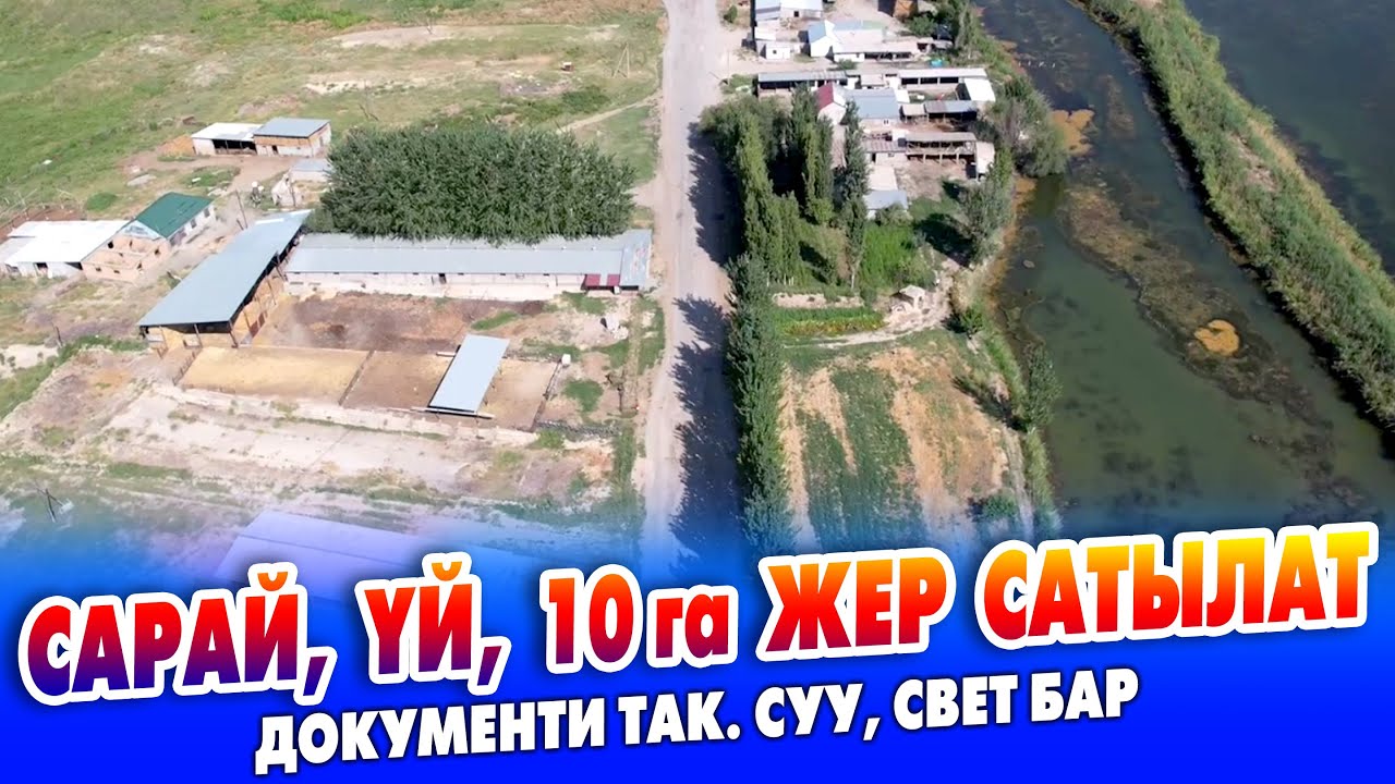 Шарты жакшы САРАЙ, ҮЙ, 10 гектар ЖЕРИ менен САТЫЛАТ ~ Документи так. Суу, свет бар