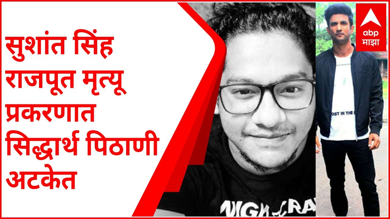 Sushant Singh Death Case : सुशांत सिंहचा मित्र सिद्धार्थ पिठाणीला एनसीबीकडून अटक