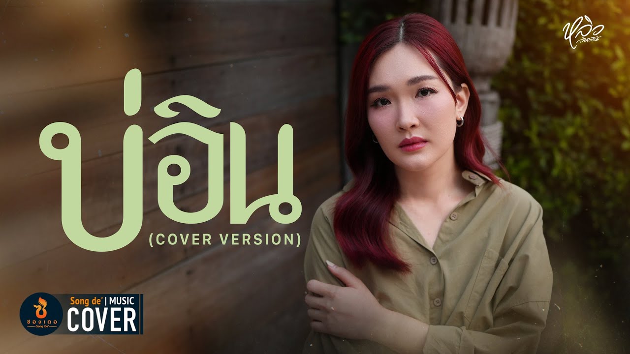 บ่อิน - หลิว วชิรารักษ์【COVER VERSION】Original : ก้อง ห้วยไร่