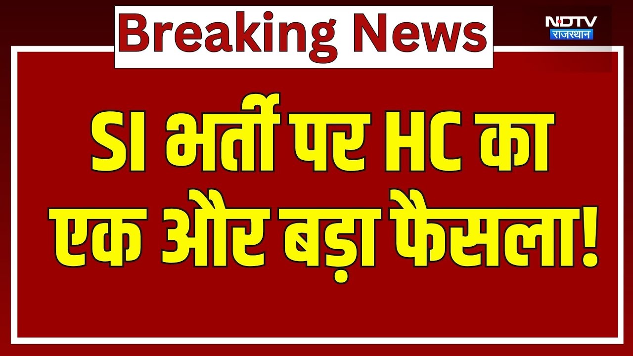 SI Recruitment पर High Court का एक और बड़ा फैसला! | Top News | Breaking News | Rajasthan