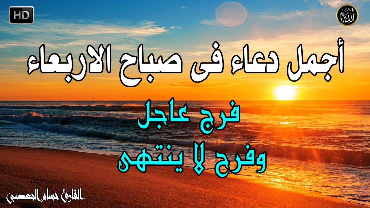 دعاء فى صباح يوم الاربعاء المستجاب للرزق والشفاء العاجل وقضاء الحوائج باذن الله💚