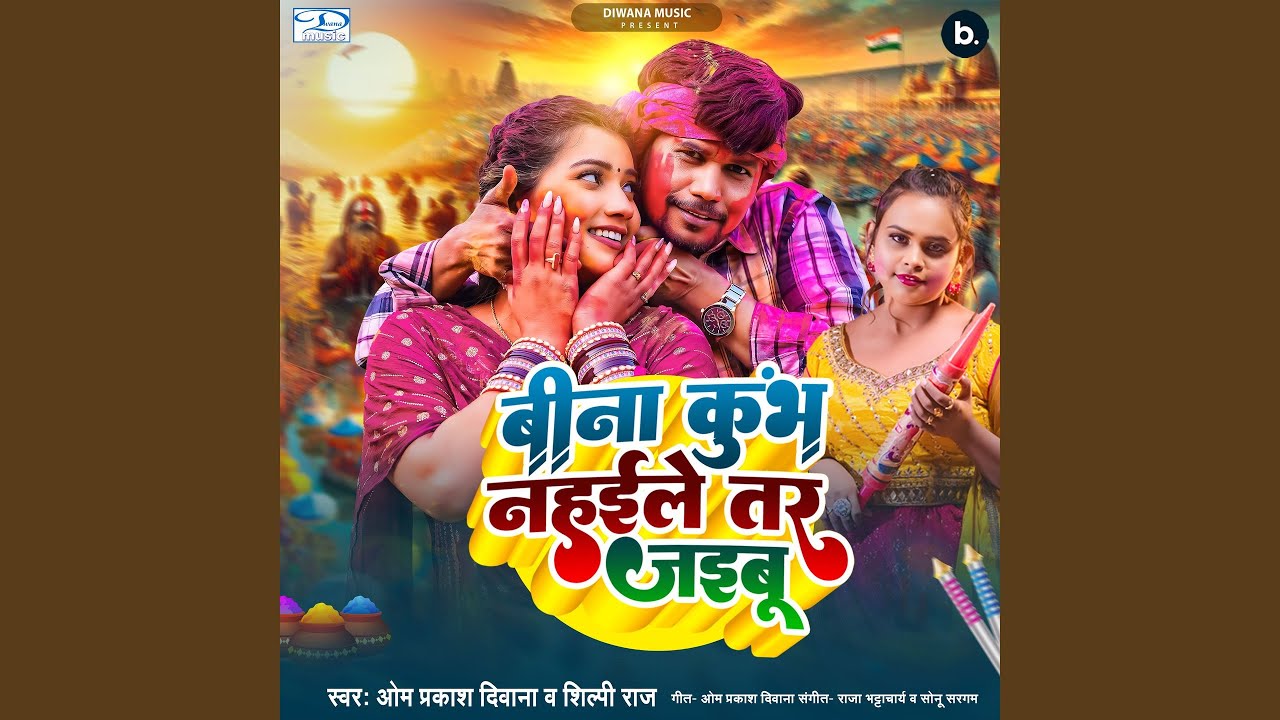 Bina Kumbh Nahaile Tar Jaibu