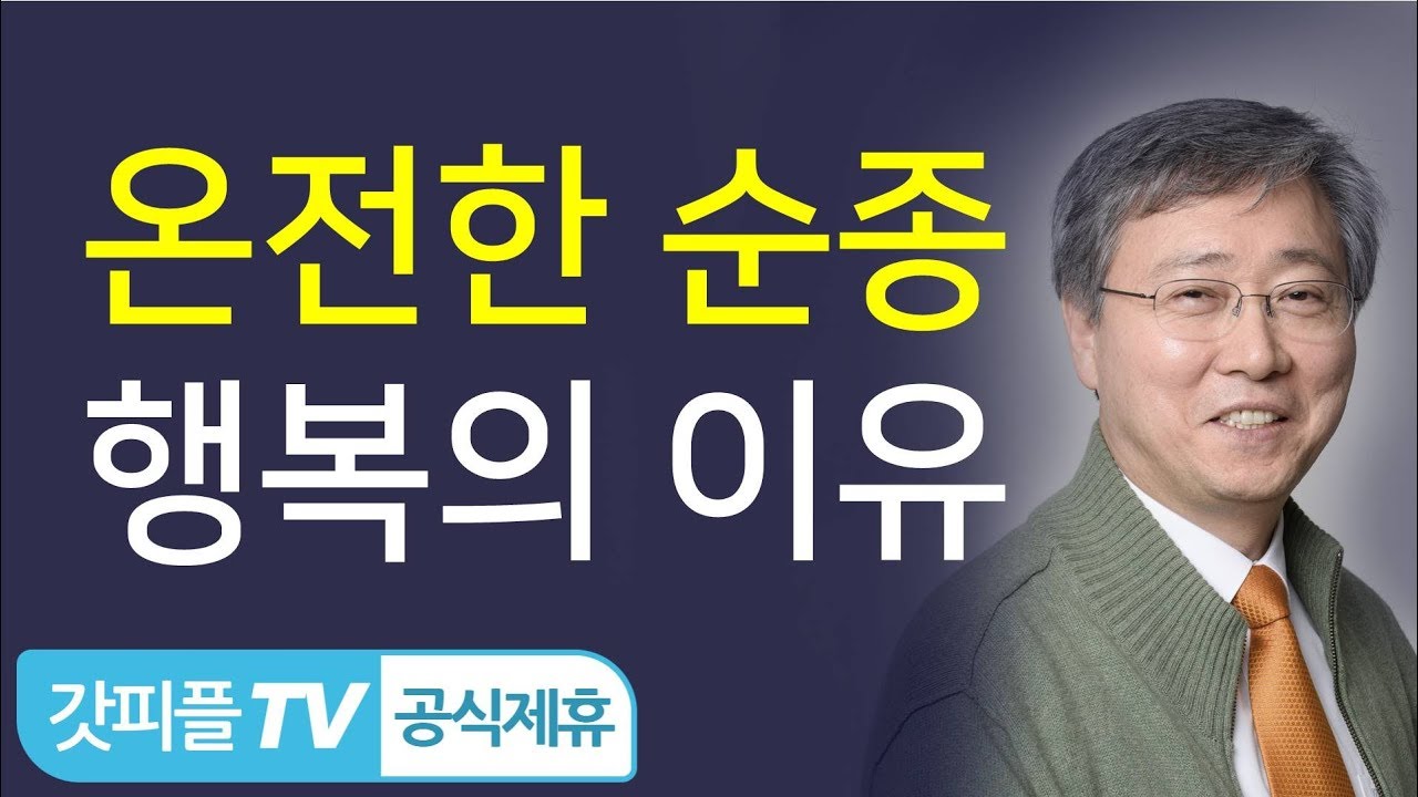 온전한 순종, 행복의 이유(순종하는 자가 누리는 행복)  - 유기성 목사 설교 선한목자교회 금요성령집회 : 갓피플TV [공식제휴]