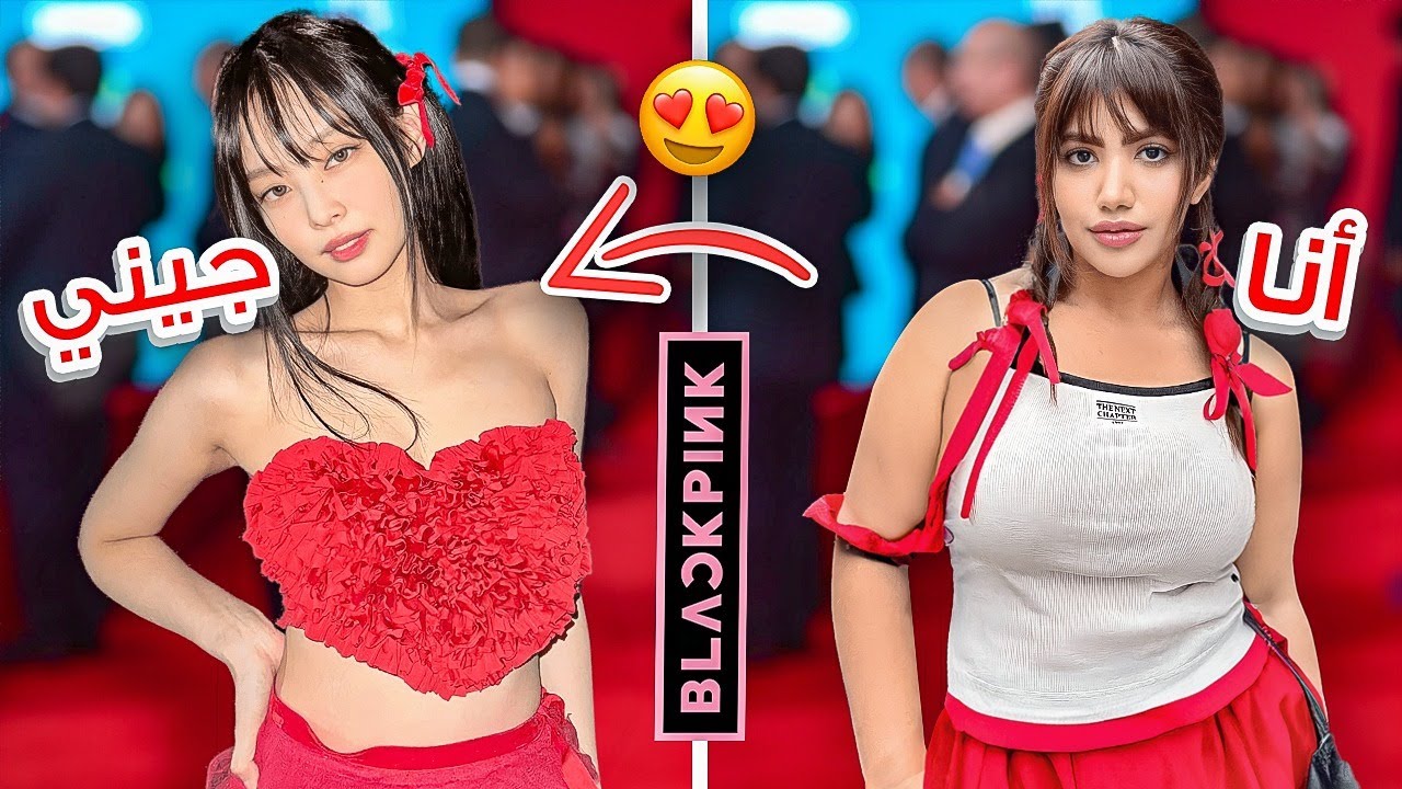 ! جربت اكون جيني من بلاك بينك ليوم كامل | ندمت 😭