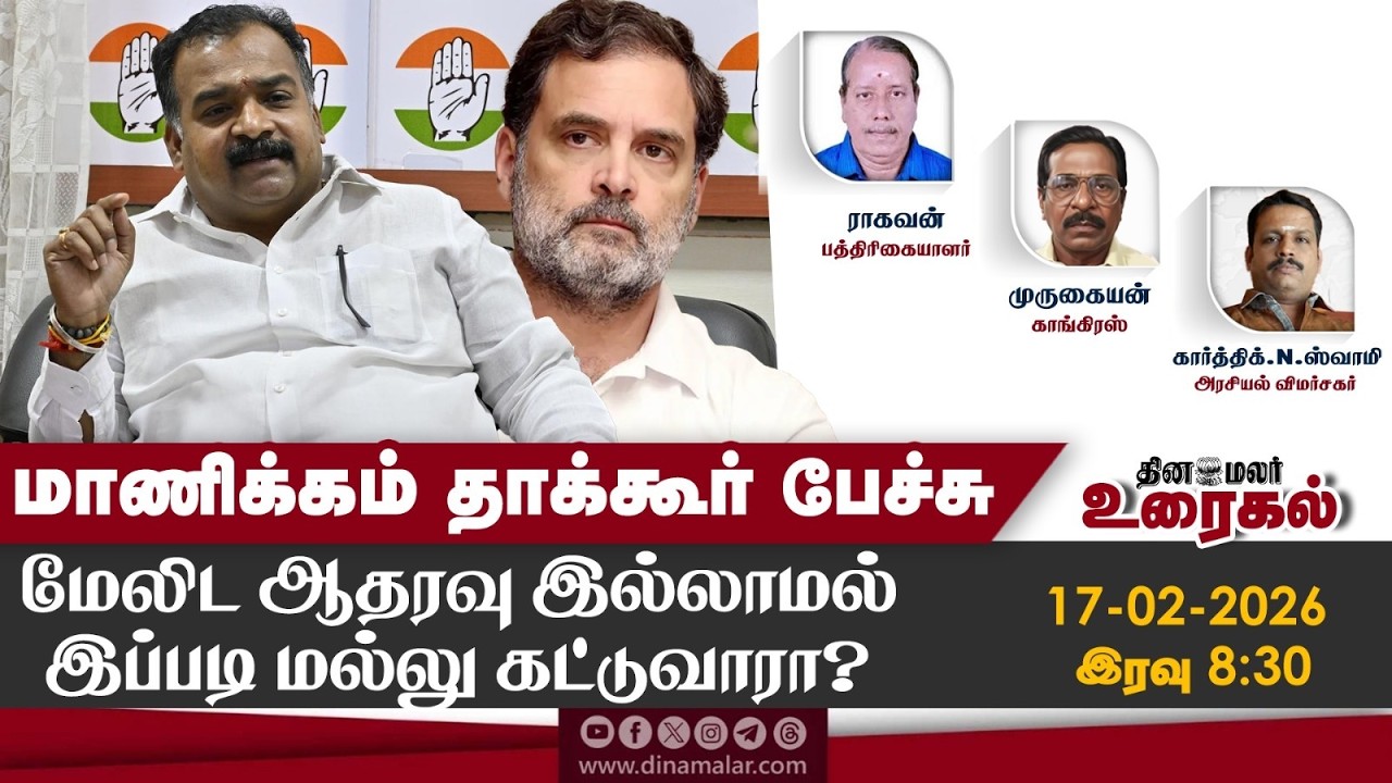 மாணிக்கம் தாக்கூர் பேச்சுமேலிட ஆதரவு இல்லாமல்இப்படி மல்லு கட்டுவாரா?