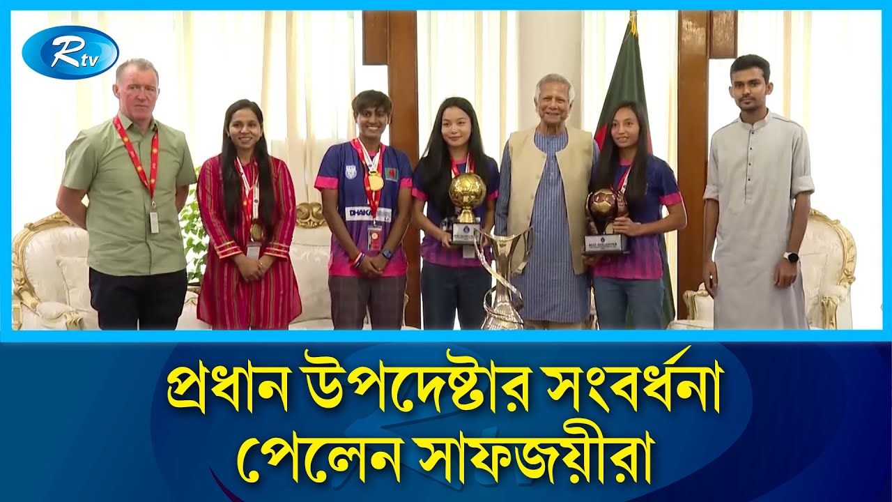 সাফজয়ী নারী ফুটবল দলকে সংবর্ধনা দিলেন প্রধান উপদেষ্টা | SAFF Women's Championship | Rtv News
