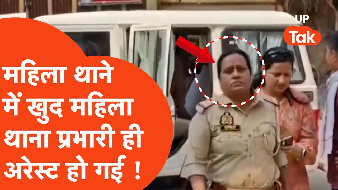 Varanasi : वाराणसी में महिला थाने में महिला थाना प्रभारी और महिला सिपाही रिश्वत लेते पकड़ी गई !