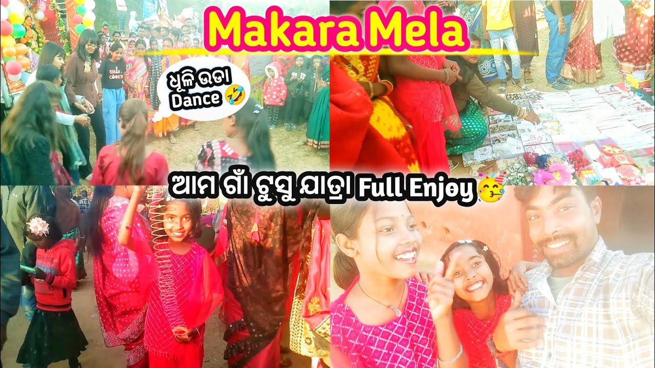 ଧୂଳି ଉଡା Dance 🤣 || ଆମ ଗାଁ ଟୁସୁ ଯାତ୍ରା Full Enjoy🥳 || Makara Mela 