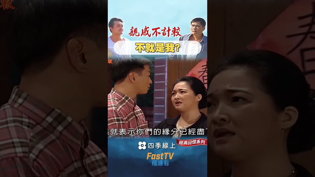 搶親是要關衙門打屁股的 #卓有春  #粗皮雄  #shorts #親戚不計較 #shorts