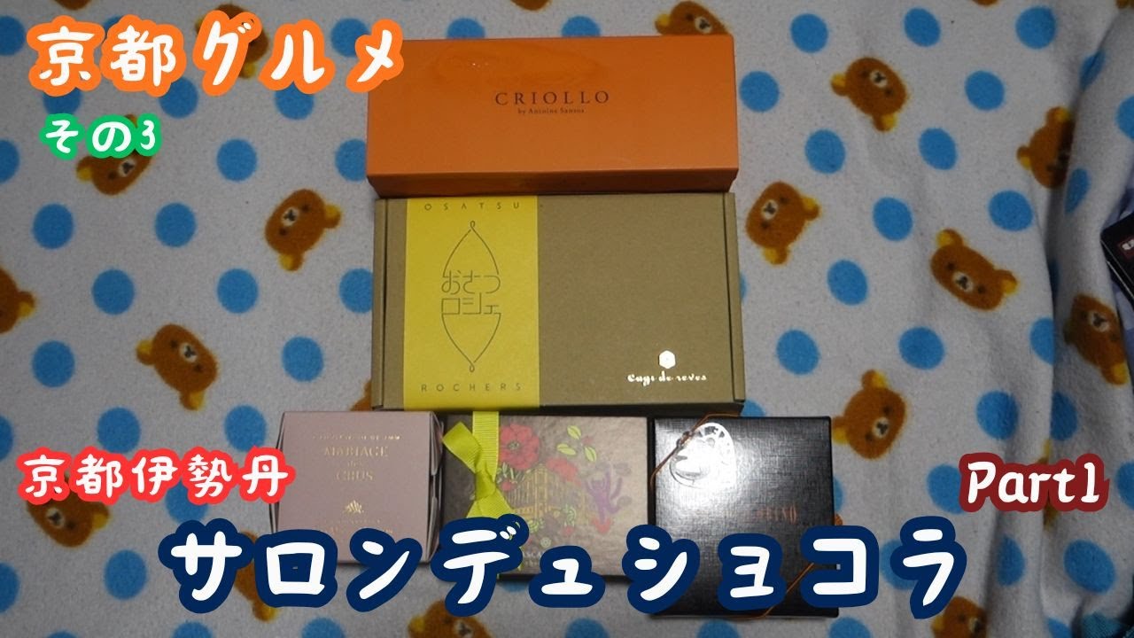 京都伊勢丹サロンデュショコラ2026に行ってきました。クリオロ、パスカル・ルガック、ジャン・ミシェル・モルトロー、グイド・ゴビーノ、キャギ・デ・レーブを購入。