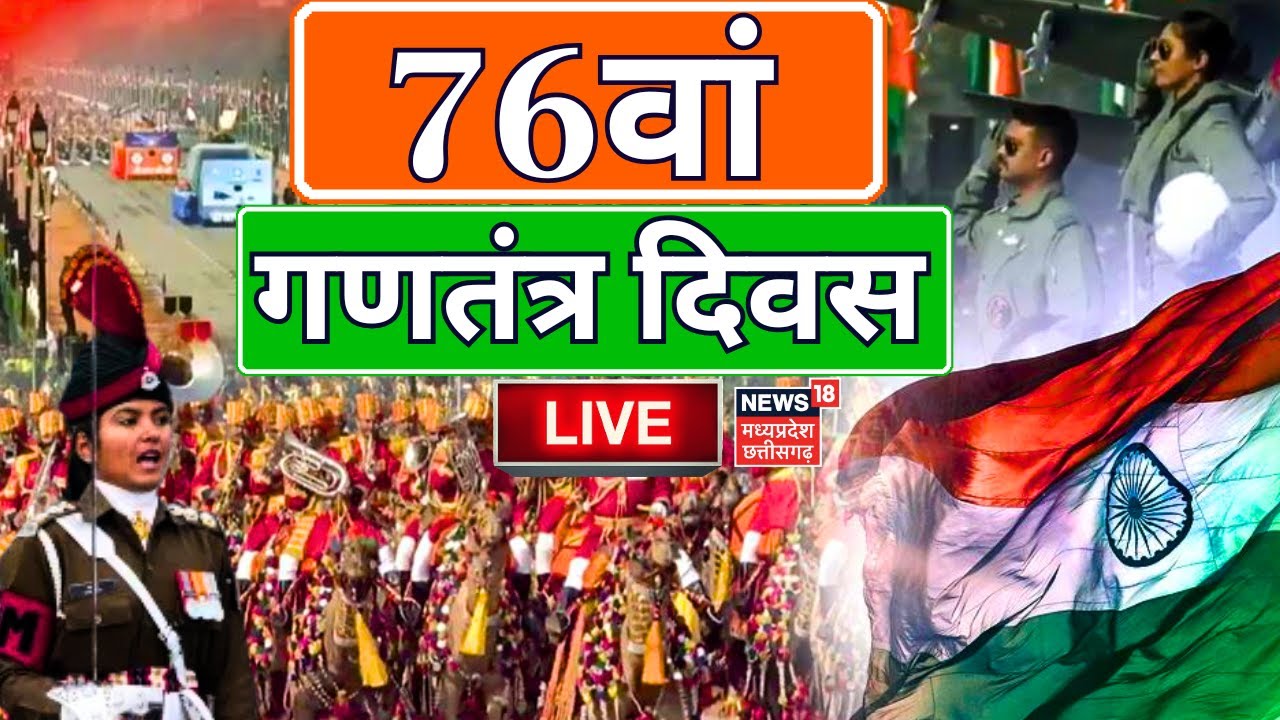 Republic Day Parade LIVE : गणतंत्र दिवस परेड शुरू | 76th Republic Day 2025 Parade | Delhi | PM Modi