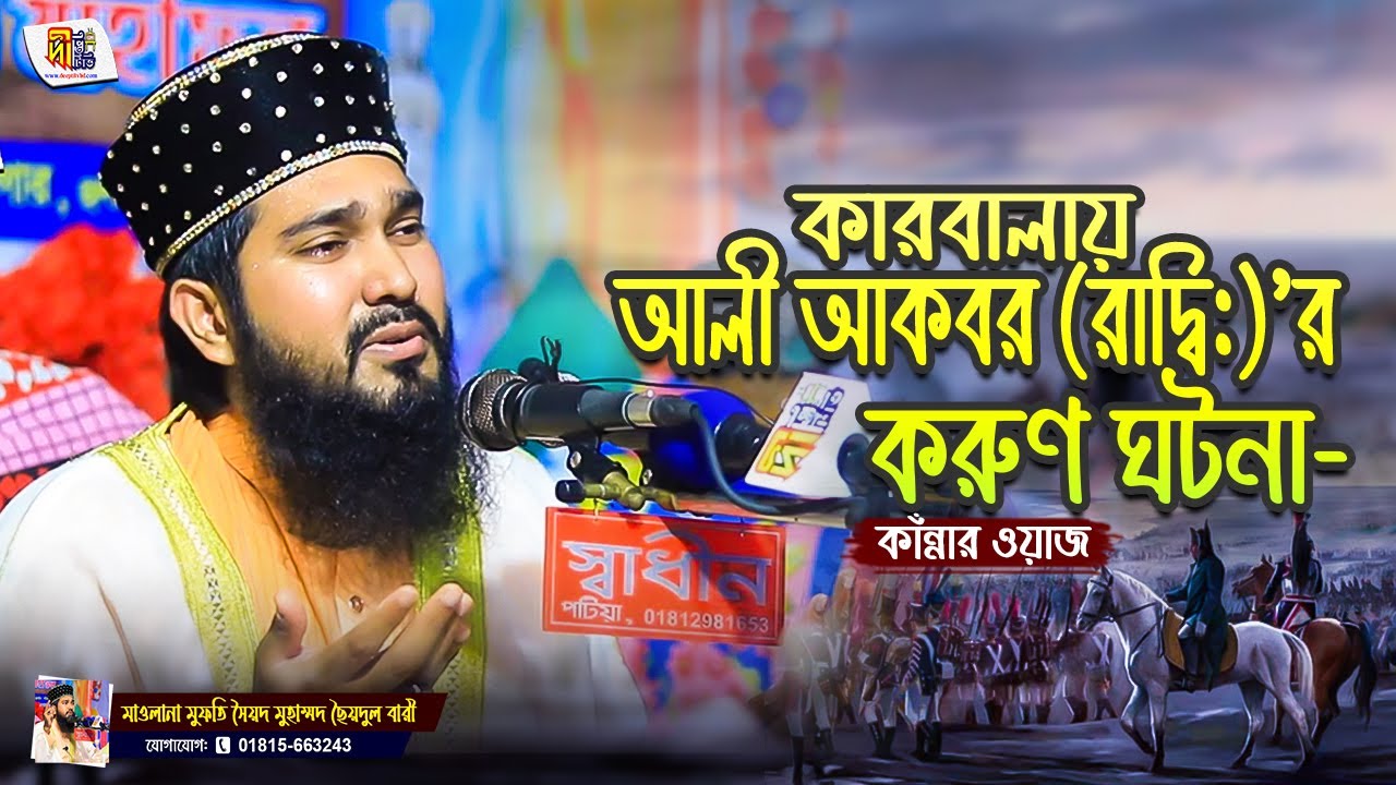 ছৈয়দুল বারীর কাঁন্নার ওয়াজ: কারবালায় হযরত আলী আকবর (রাদ্বি:)’র করুণ ঘটনা | Syed Syedul Bari Waz 2022
