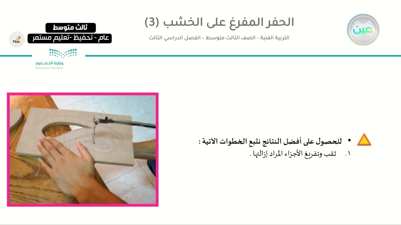 الحفر المفرغ على الخشب 3 - التربية الفنية - ثالث متوسط