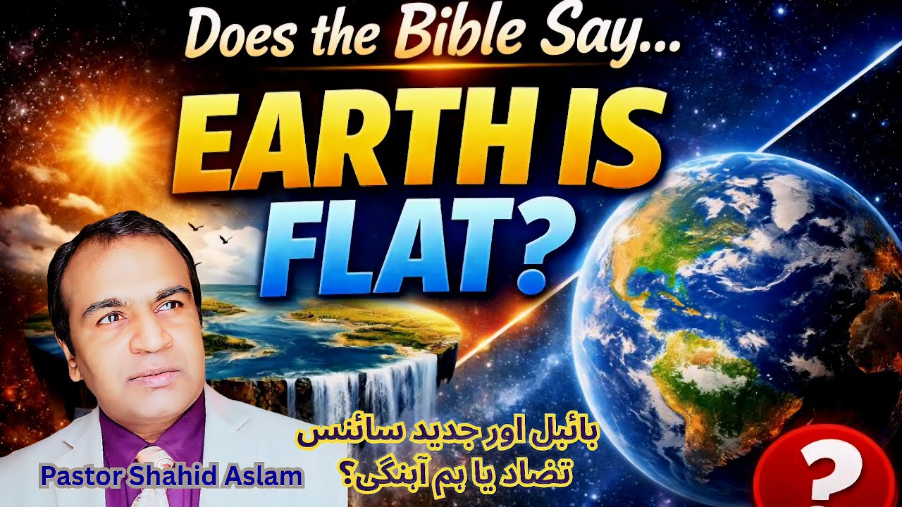 Does the Bible Say the Earth Is Flat?کیا بائبل کہتی ہے کہ  | زمین چپٹی ہے؟ | حقیقت کی وضاحت