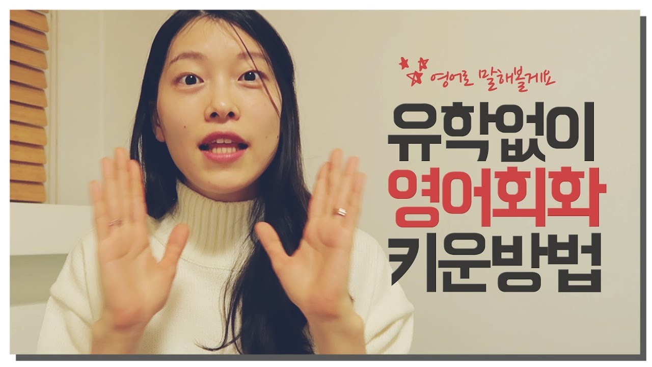 👄 (ENG) 유학없이 영어회화 잘하는법 4가지 영어로 설명할게요! :-) 💛