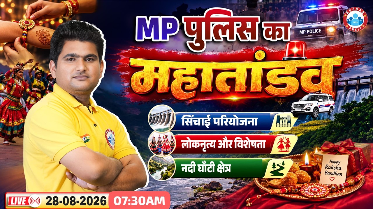 MP Police MP GK Special Class 2026 | MP Police Constable 2026 MP GK MCQs | MP GK 2026 | By Vinay Sir