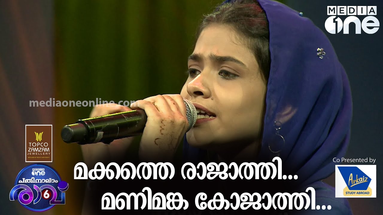 മക്കത്തെ രാജാത്തി മണിമങ്ക കോജാത്തി...Shamla Song | Pathinalam Ravu Season 6