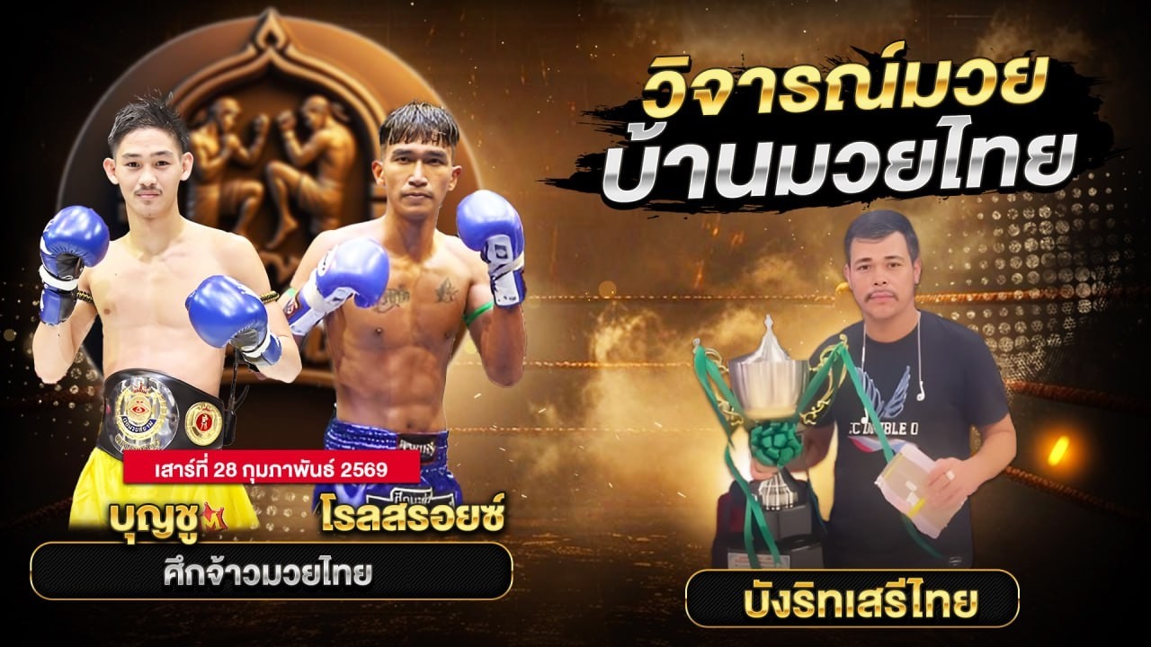 บ้านมวยไทยกับ บังริทเสรีไทย 