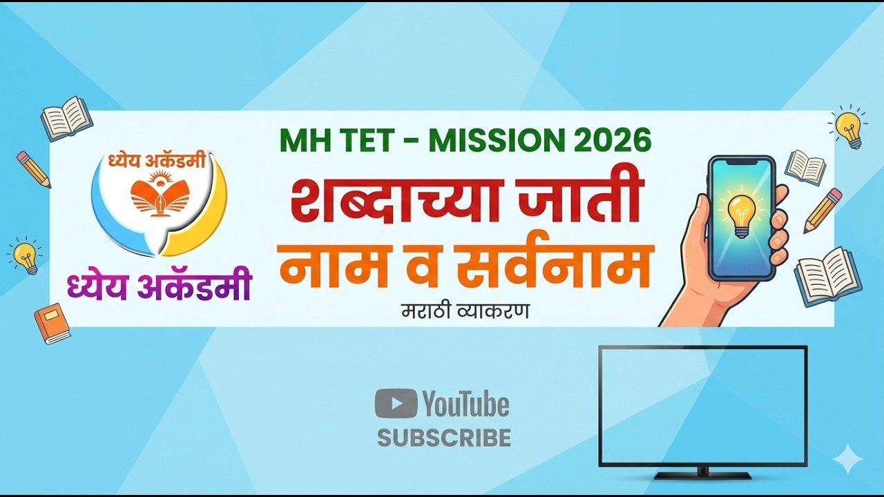 मराठी व्याकरण शब्दांच्या जाती - नाम आणि सर्वनाम 