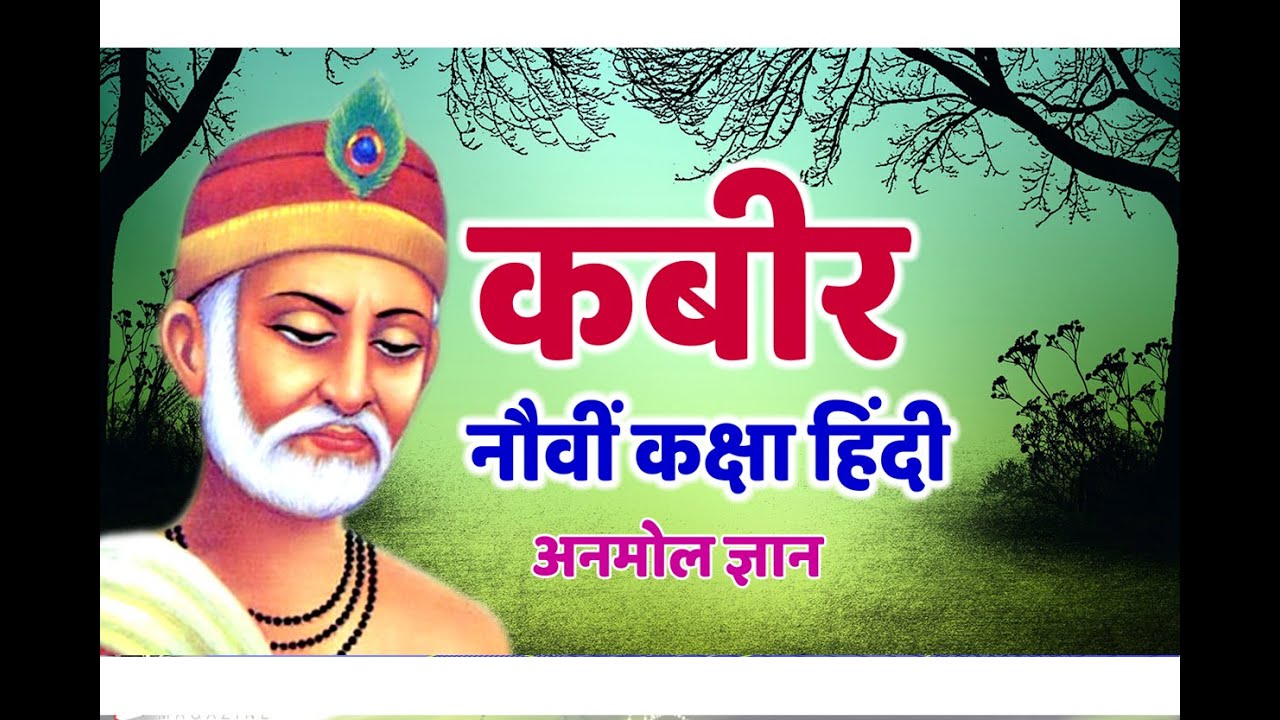 Kabir Nauvi kaksha Hindi (कबीर ...नौवीं कक्षा हिंदी )by...Sunil Darekar