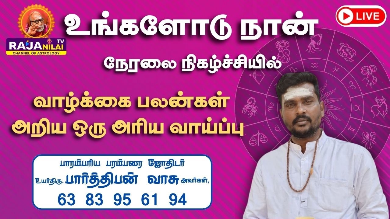 RajanilaiTV ( ராஜநிலை டிவி ) உங்களோடு நான் நேரலை