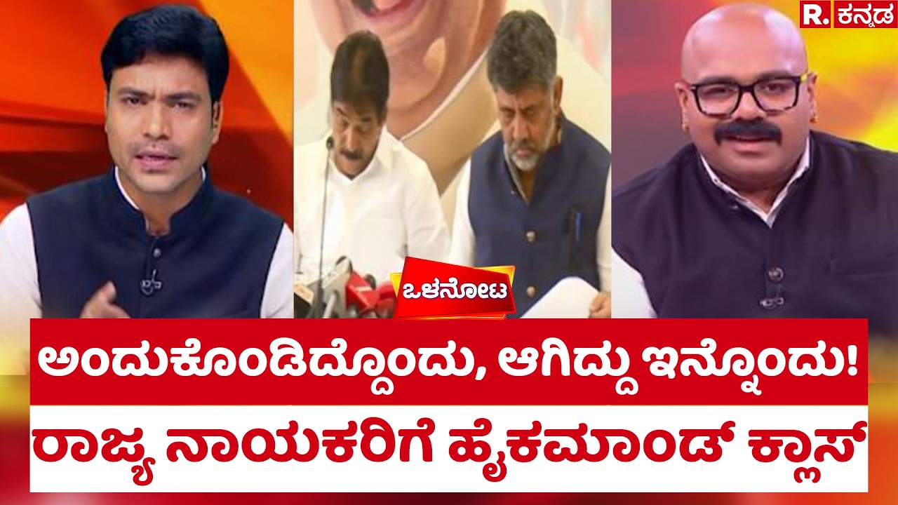 Olanota: ಅಂದುಕೊಂಡಿದ್ದೊಂದು, ಆಗಿದ್ದು ಇನ್ನೊಂದು! ರಾಜ್ಯ ನಾಯಕರಿಗೆ ಹೈಕಮಾಂಡ್ ಕ್ಲಾಸ್ | Congress Politics