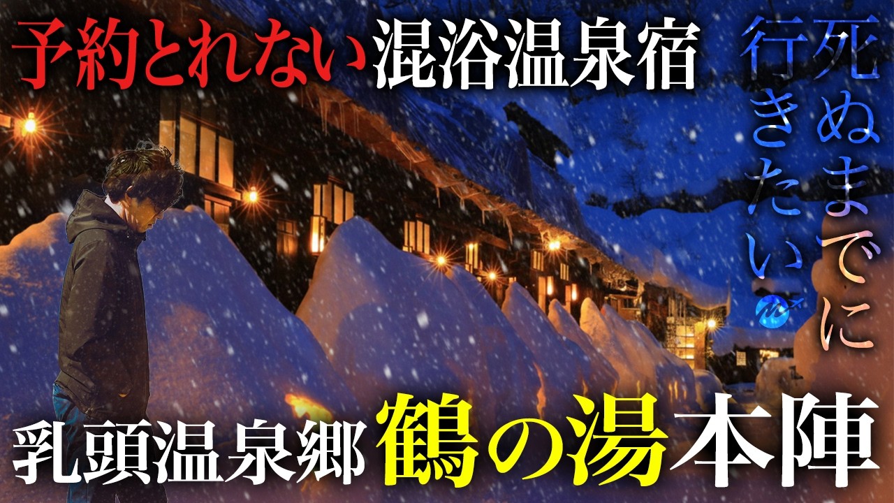 予約困難！ついに日本一の秘湯 乳頭温泉郷鶴の湯 本陣三番に宿泊してみたらタイムスリップした世界が広がっていた【秋田・旅行・グルメ・料理・観光・高級宿・日本秘湯を守る会】