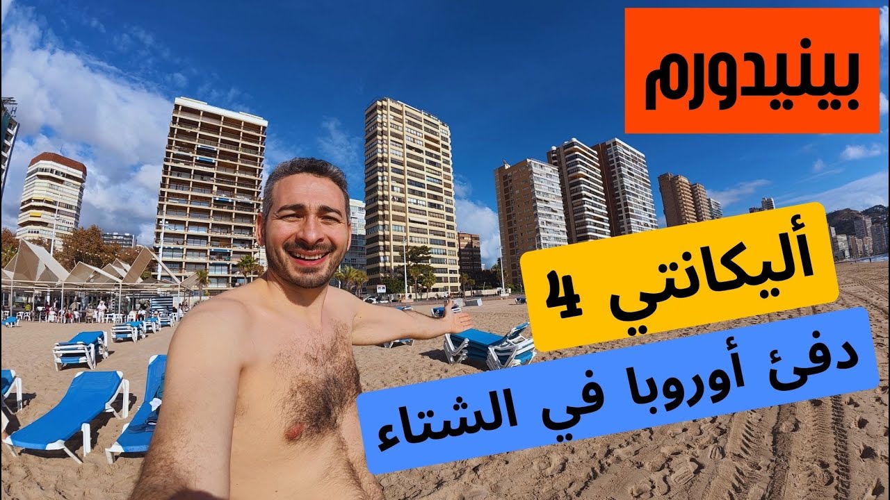 عطلة نهاية أسبوع في مكان دافئ بأوروبا 🇪🇸 | Alicante & Benidorm #4