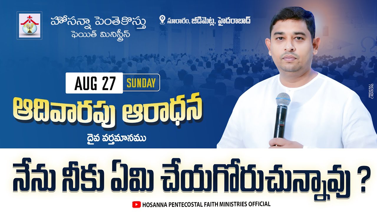 నేను నీకు ఏమి చేయగోరుచున్నావు ? Sunday Message #pastor_jebaraj #hpfm #teluguchristianmessage| AUG 27