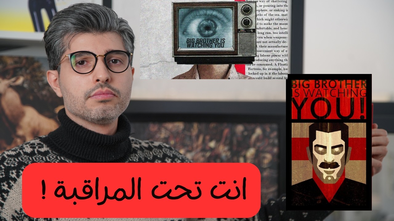 رواية 1984: الواقع أكثر رعبًا من الخيال