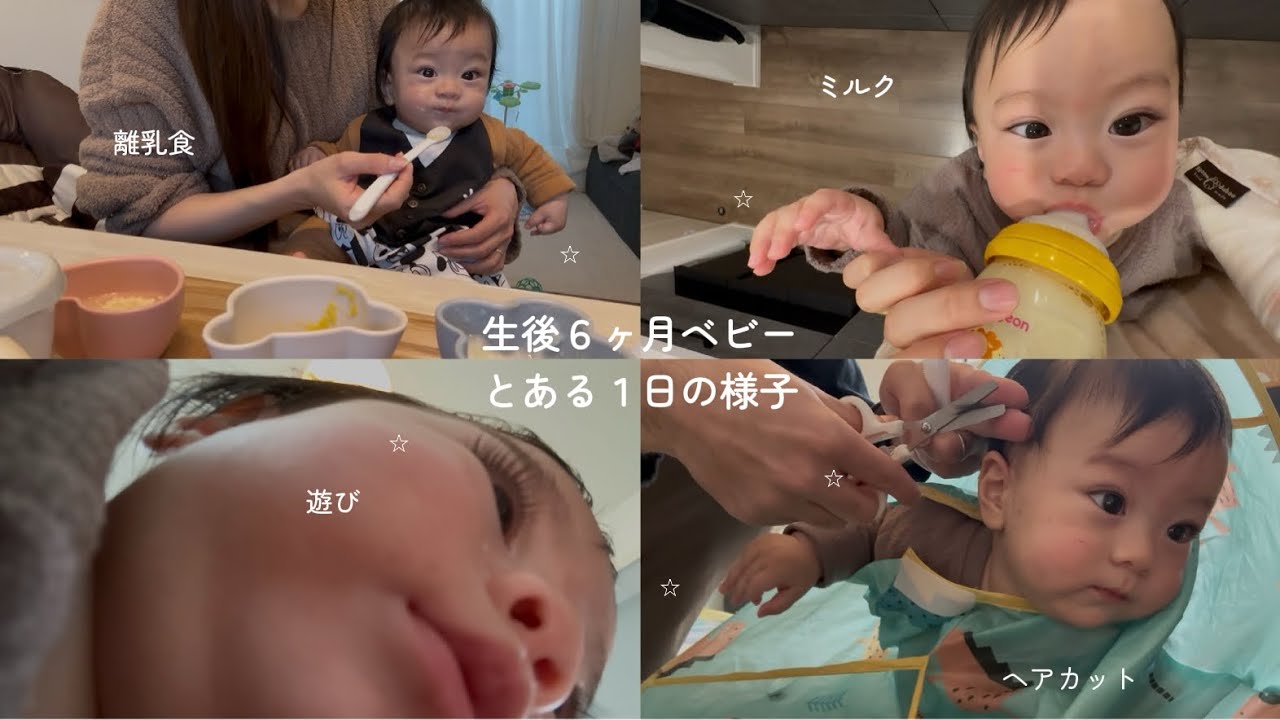 vlog｜生後６ヶ月の赤ちゃん｜ある日の過ごし方｜離乳食・お散歩・ヘアカット