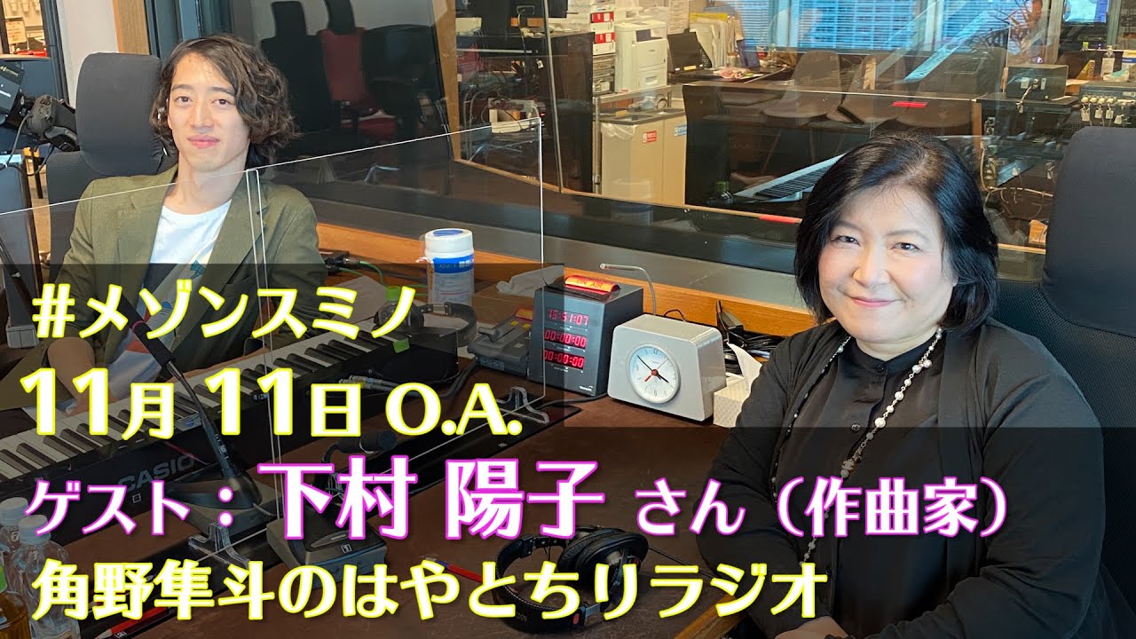 角野隼斗 & 下村陽子（作曲家）🎹～「ストリートファイターⅡ」「ファイナルファンタジーXV」でお馴染み　 #メゾンスミノ（11月11日O.A.）