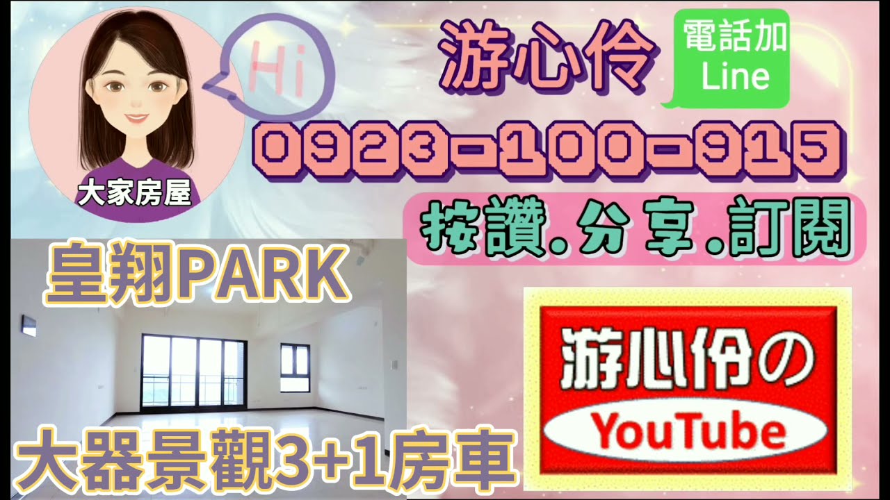 【更新賀成交】#皇翔PARK 大戶3+1房+車❤❤漂亮的房子不能只有我看到❤❤邀請大家來看皇翔PARK美景3+1房+車❤❤#好房不私藏每日一推#土城區皇翔PARK#大家房屋游心伶0923100915