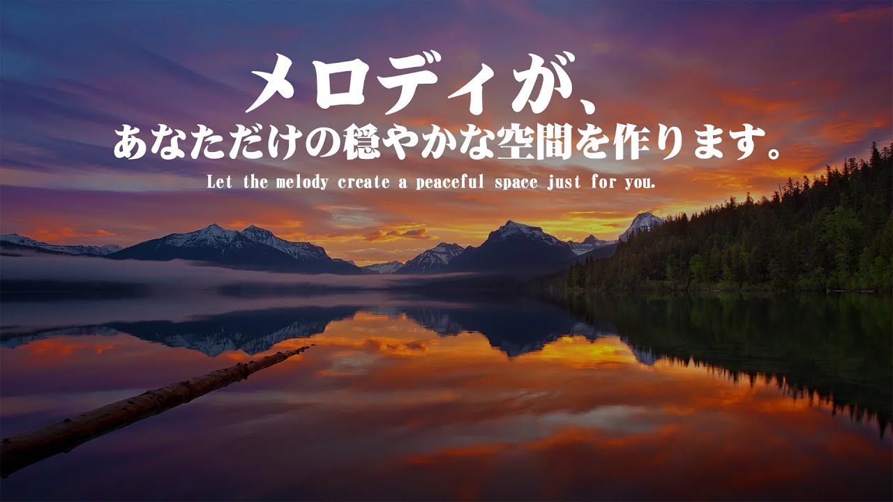 メロディが、あなただけの穏やかな空間を作ります| Music Playlist NO Ads | #GoOn