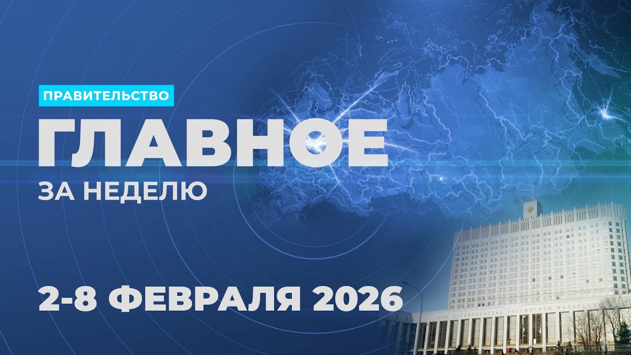 Работа Правительства. Главные события и решения недели – в дайджесте