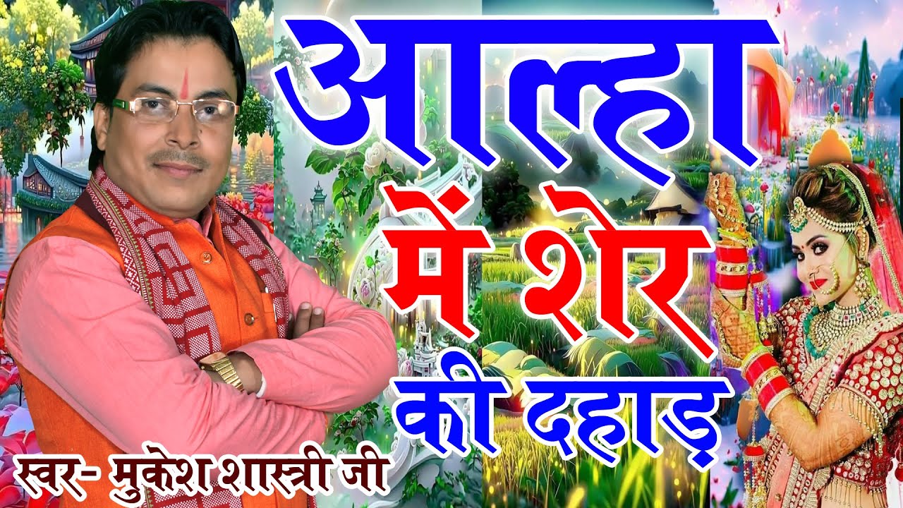 आल्हा में शेर की हुंकार !! सुनते ही दिल धड़क जाये  MUKESH SHASTRI JI 