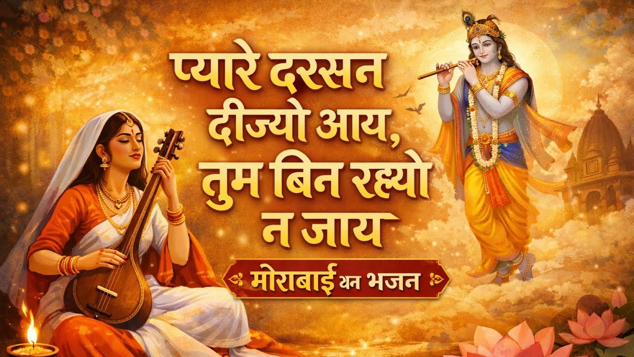 प्यारे दरसन दीज्यों आय,तुम बिन रहियो न जाय ।। Pyare darsan dijo aay tum bin rahyo nii jay bhajan 🙏🙏