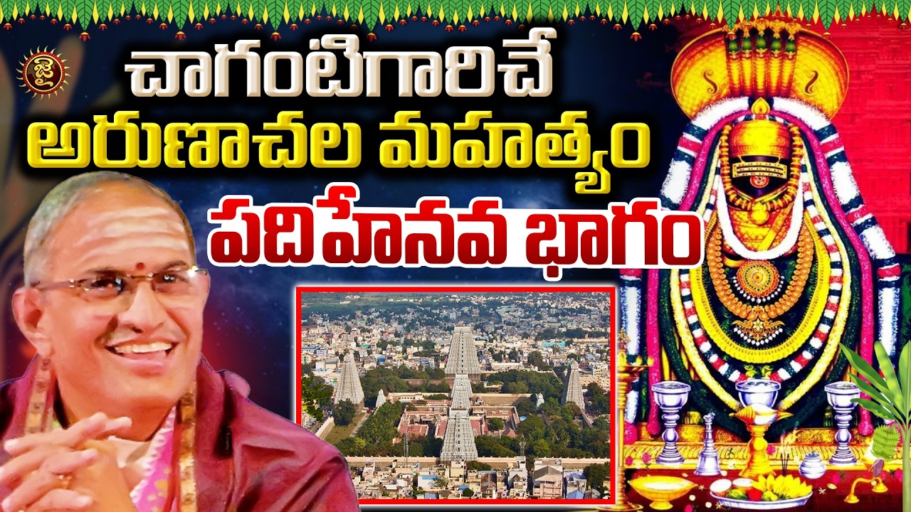చాగంటిగారిచే అరుణాచల మహత్యం.. పదిహేనవ భాగం..! Chaganti Koteswara rao About Arunachala Mahatyam | Jai