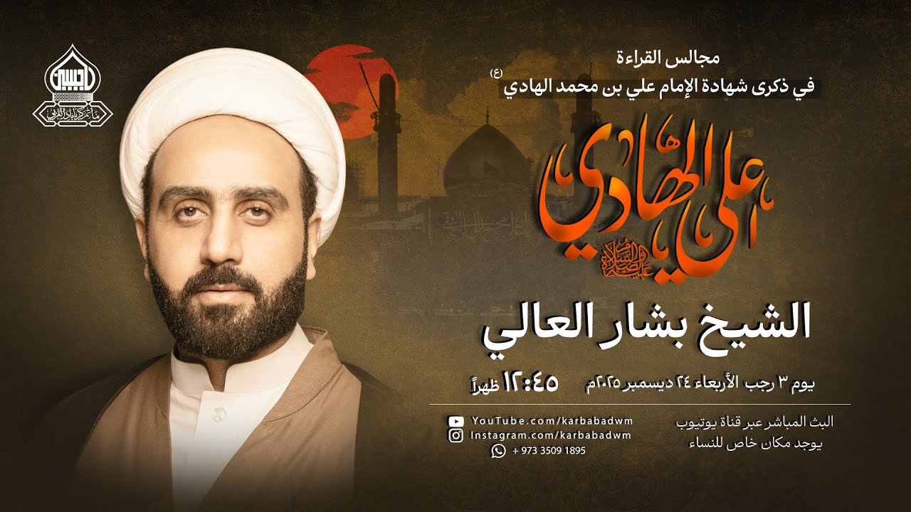 ذكرى شهادة الإمام الهادي (ع) | الشيخ بشار العالي | يوم 3 رجب 1447هـ
