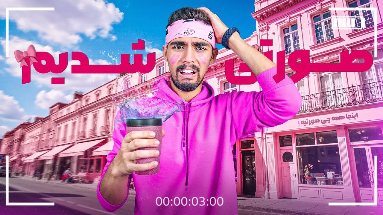 یک روز صورتی شدیم و کل شهر رو گشتیم🙄🩷