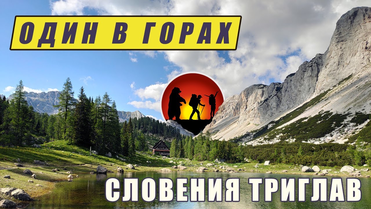 Словения Триглав | Испытание в горах [2020] [4]