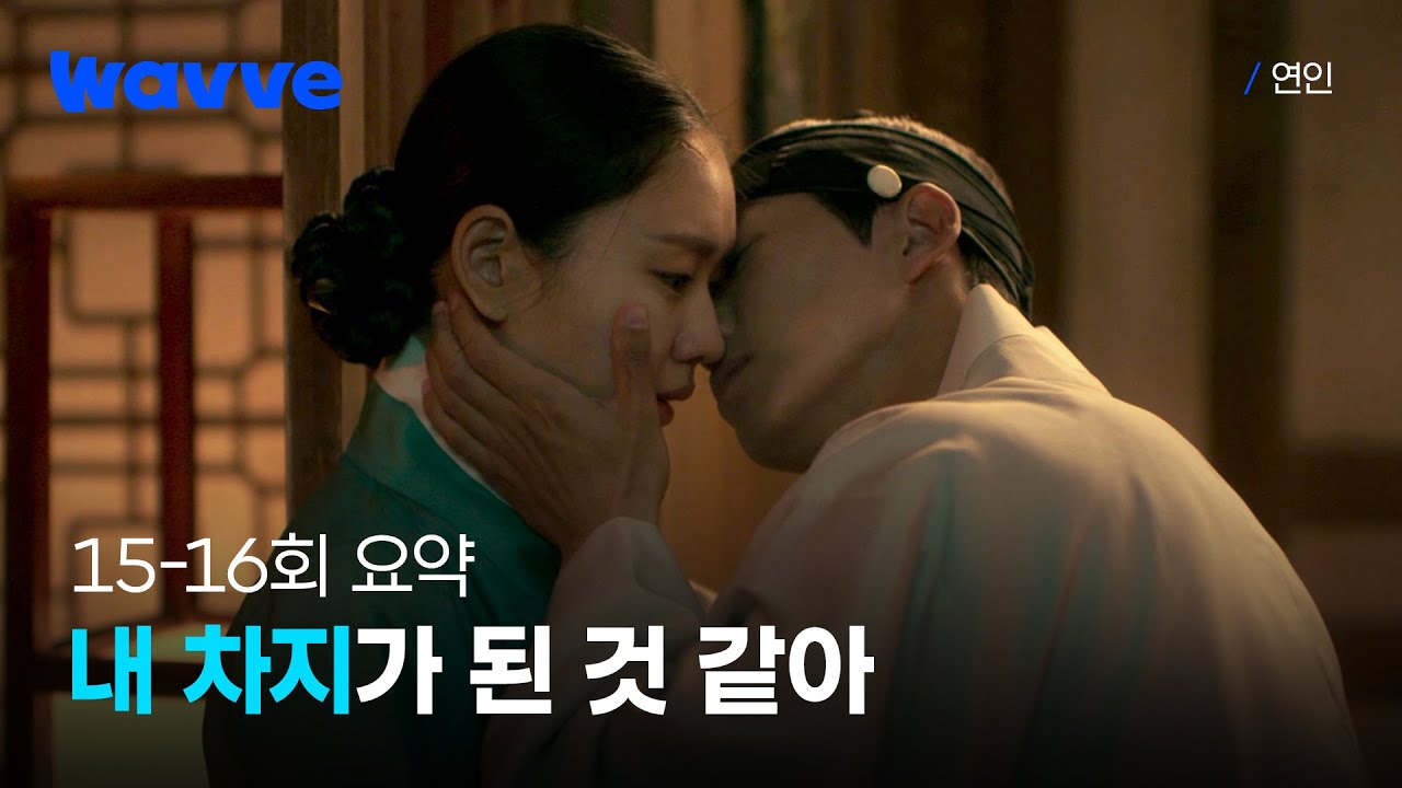 [15-16회 요약] 남궁민이 아프니 이제야 안은진 차지가 된 것 같아..🥰 | 연인 | 웨이브